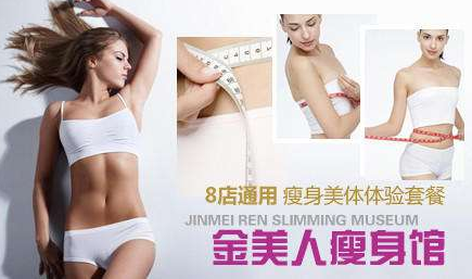 金美人瘦身