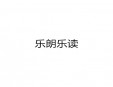 乐朗乐读加盟