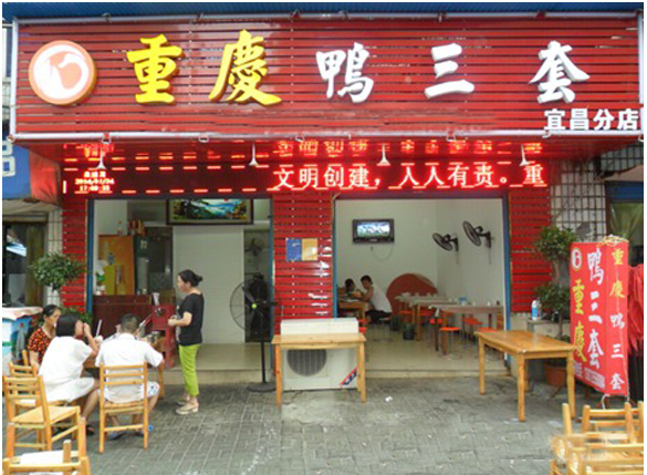 重庆鸭三套火锅