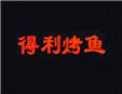 得利烤鱼加盟