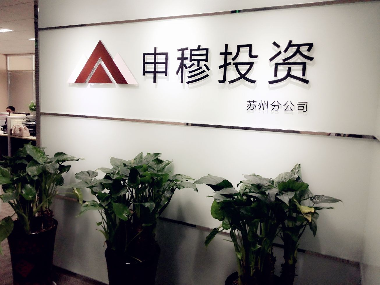 申穆投资加盟
