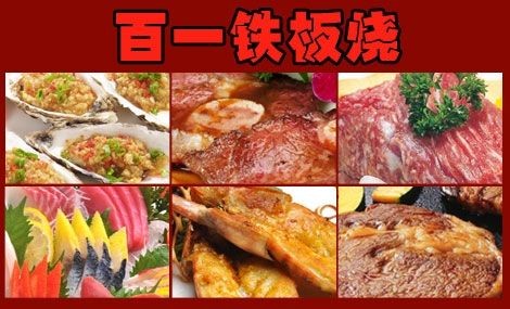 百一铁板烧