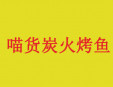 喵货炭烤鱼加盟