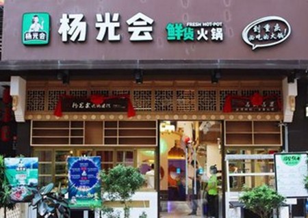 杨光会鲜货火锅加盟