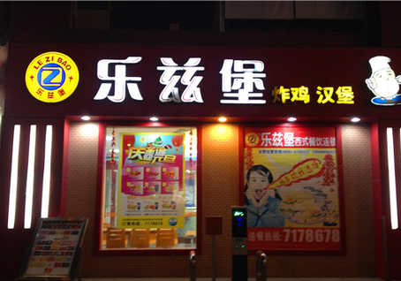 乐兹堡