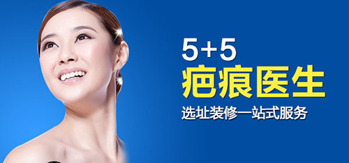 5+5疤痕医生