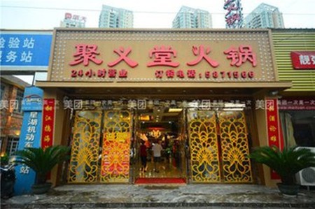 聚义堂火锅加盟