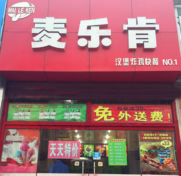 麦乐肯