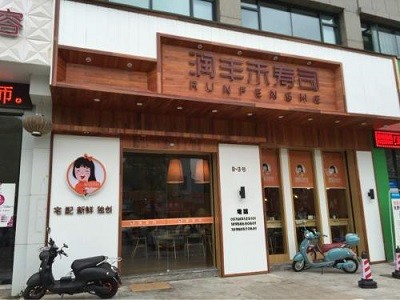 润丰禾寿司