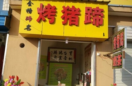 金榜蹄名烤猪蹄加盟