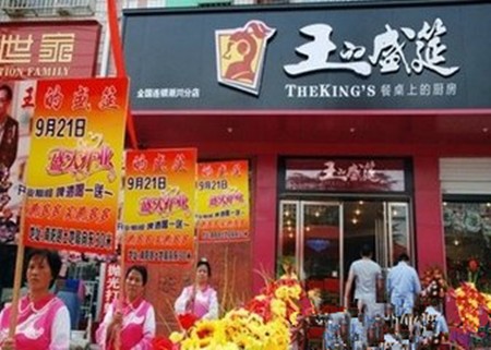 王的盛宴火锅