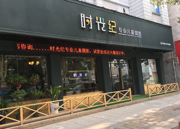时光纪儿童摄影加盟