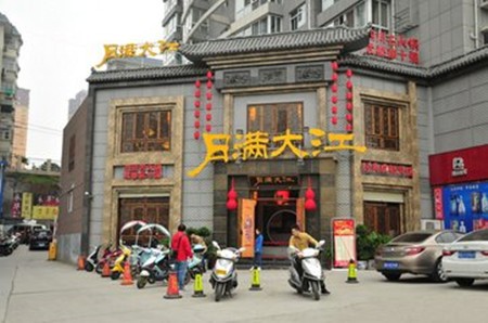 月满大江火锅