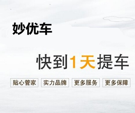 妙优车加盟