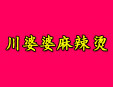 川婆婆麻辣烫加盟