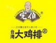 宪伯鸡排加盟