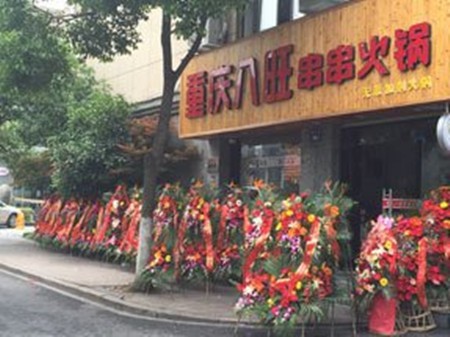 重庆八旺砂锅串串火锅