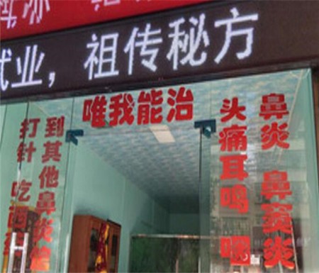 李氏立通鼻炎馆