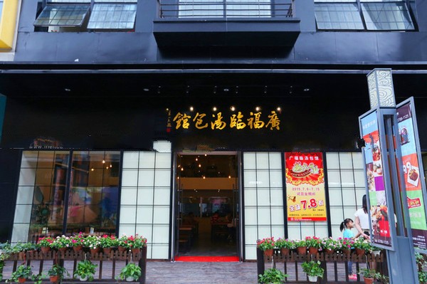 广福临汤包加盟