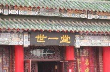 世一堂药店