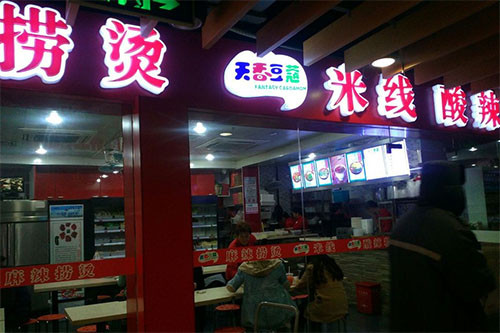 天香豆蔻麻辣烫