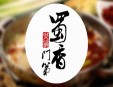 蜀香门第火锅加盟