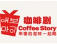 coffee story咖啡剧加盟