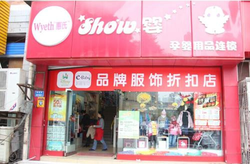 秀婴孕婴用品加盟