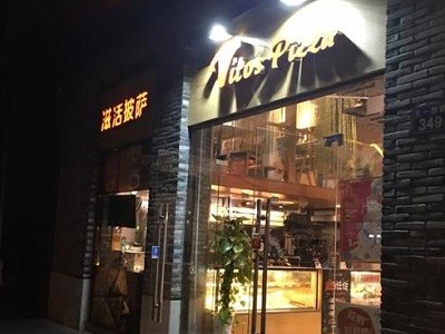 滋活披萨加盟