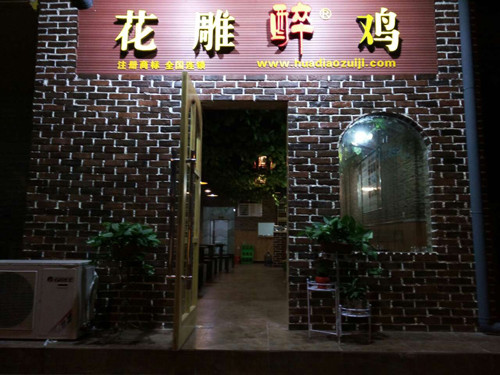 花雕醉鸡