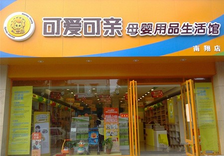 可爱可亲母婴店加盟