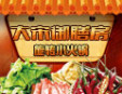 大宋御膳房小火锅加盟