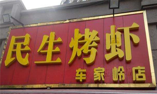 民生烤虾烧烤加盟