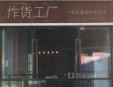 炸货工厂加盟