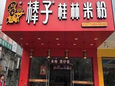 棒子桂林米粉加盟