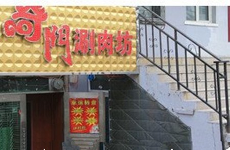 奇门涮肉坊火锅