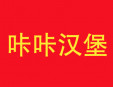 咔咔汉堡加盟