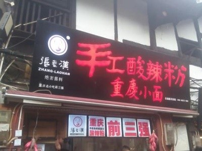 张老汉手工酸辣粉