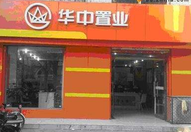 华中置业