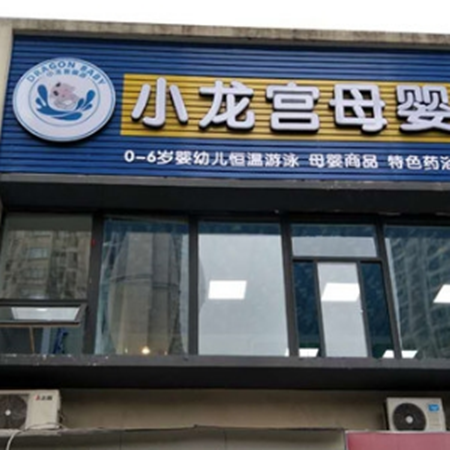 小龙宫母婴生活馆加盟