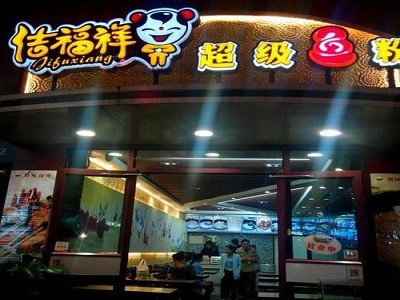 佶福祥包子