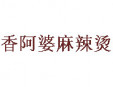 香阿婆麻辣烫加盟