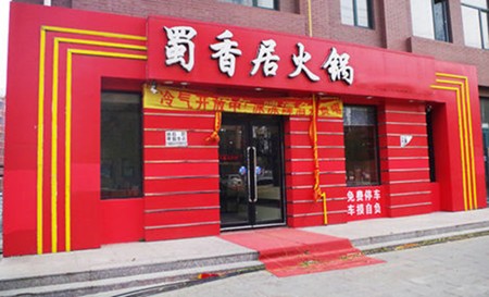 蜀香居火锅