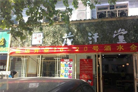 落汗堂牛油火锅加盟