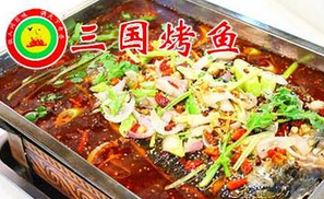 三国烤鱼店