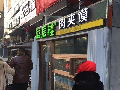 溢层楼肉夹馍
