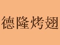德隆烤翅加盟