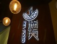 稀货海鲜主题餐厅加盟