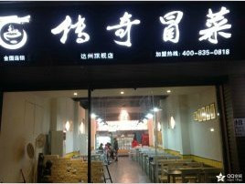 传奇冒菜