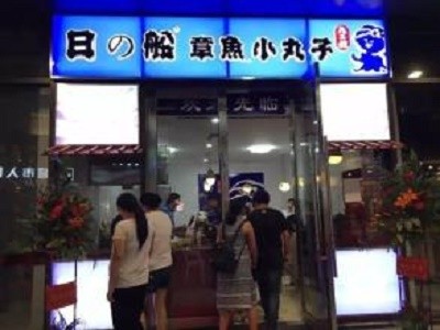 日船章鱼小丸子加盟
